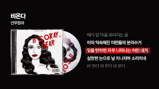 (2013) 선우정아 - 비온다 [싱크가사/Lyric Video]