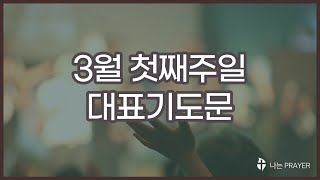 대표기도 │대표기도모음│3월 1주│3월 첫째 주일대표기도문│사순절대표기도문│3월대표기도문│