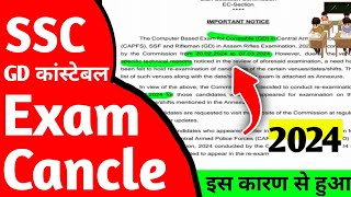 SSC GD Exam Cancel Kyo huva Reason 2024 || SSC GD re exam notice 2024