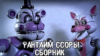 FNaF - СБОРНИК ССОР МЕЖДУ ФАНТАЙМ ФРЕДДИ И ФАНТАЙМ ФОКСИ