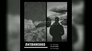 ЛИТВИНЕНКО - Закат