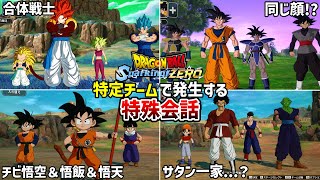 【スパーキングゼロ】(4チーム追加版) 特定のチームで発生する特殊会話【ドラゴンボール Sparking! ZERO】