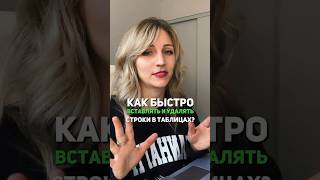 Вставляем и удаляем строки. И как всегда – быстро 👌 #excel #полезно #просто #лайфхаки