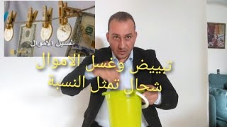 كيف يحول أباطرة الحشيش والفساد اموالهم المشبوهة الى أموال نظيفة،