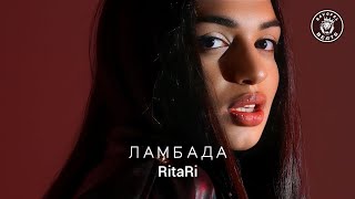 RitaRi – Ламбада (2023)