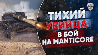 Мантикора. Самый тяжёлый лёгкий танк.