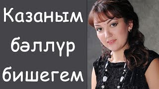 Эльмира Галимова: «Казаным бэллур бишегем» / Татарские клипы / Татар-Популяр