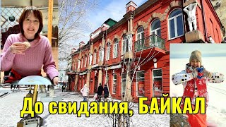 Возвращение в Улан-Уде. Местный Арбат. Окончание тура. ЗИМНИЙ БАЙКАЛ 6