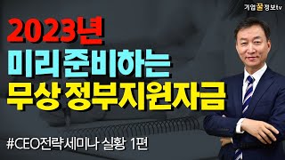 2023년 미리 준비하는 무상 정부지원자금 1편 | 스마트공방 혁신바우처