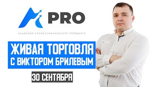 Живая торговля с Виктором Брилевым | Торгуем онлайн по стратегии FX Reider