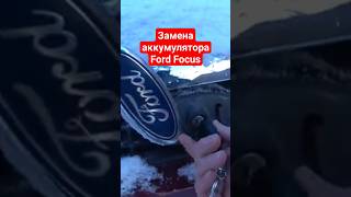 Замена аккумулятора Ford Focus. Как заводили холодный двигатель Форда в мороз по ссылке в видео