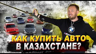 🔥 АВТО из Казахстана в Россию ПОД КЛЮЧ. 3 ВАРИАНТА автоподбора хорошего автомобиля в Казахстане 🚗