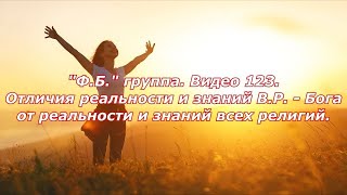 "Ф.Б."группа. Видео 123.Отличия реальности и знаний В.Р. - Бога от реальности и знаний всех религий.