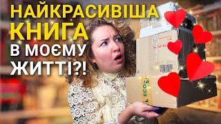 Розпаковка НАЙКРАСИВІШОЇ КНИГИ в моїй колекції 😍🧡