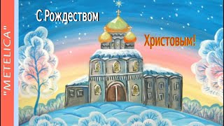 С Рождеством Христовым! Поздравление с праздником.