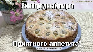 ВИНОГРАДНЫЙ ПИРОГ ОЧЕНЬ ВКУСНЫЙ!