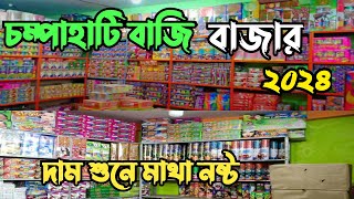 Champahati bazi market 2024|Champahati bazi market|Champahati bazi bazar 2024] চম্পাহাটি বাজি বাজার।