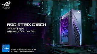 ROG Strix G16CH Product Video