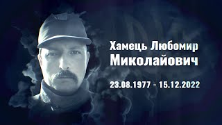 Хамець Любомир – солдат 110-ї окремої механізованої бригади ім. Марка Безручка, м.Городенка