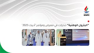 "البترول الوطنية" شاركت في معرض ومؤتمر "أديبك 2023"