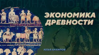 Экономика древности. Илья Архипов. Родина слонов №22