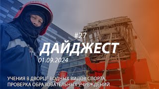 Дайджест #27 | Пожары, учения, подготовка ко Дню знаний | 01.09.2024