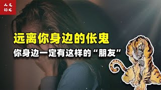 一定要远离你身边的伥鬼，你的身边一定有这样的“朋友”【人文记史】