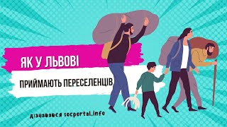 Як у Львові приймають переселенців