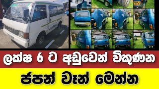 Vehicle for sale in Sri lanka | low price van for sale | van for sale | low budget vehicle | Japan