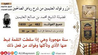 فائدة إماطة الأذى عن اللقمة التي سقطت قبل أكلها | العلامة محمد بن صالح العثيمين رحمه الله