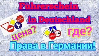 Права в Германии! Бавария! Führerschein in Deutschland! Сколько стоит? Как я получила свои права!