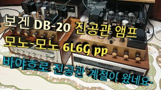 보겐 DB-20 진공관 앰프 Just Play (ft:개여울,찔레꽃)