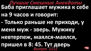 Только раньше не приходи. Лучшие смешные анекдоты  Выпуск 1111