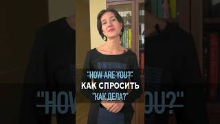 Надоело "How are you?" Узнай много других способов узнать, как у друга дела. Учим английский просто!