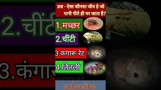 🧐ऐसा कौनसा[🦟🦋🦔🐜]जीव हे जो पानी पीते ही मर जाता है?#shorts #shortvideo #youtubeshorts#viral # #wmquiz