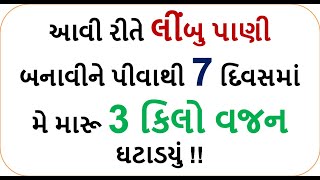 આવી રીતે લીંબુ પાણી બનાવીને પીવાથી 7 દિવસમાં મે મારૂ 3 કિલો વજન ઘટાડયું ! || weight loss lemon water