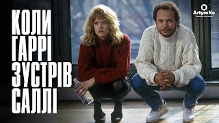 When Harry Met Sally / Коли Гаррі зустрів Саллі (1989) | Трейлер українською