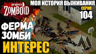 ФЕРМА ЗОМБИ - интерес | Моя история выживания в Project Zomboid Серия 104 Сериал проект зомбоид 2023