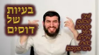 בעיות של דוסים - ומה שכולם פספסו חוץ מרחל אשת רבי עקיבא │ הרב נתנאל רוזן