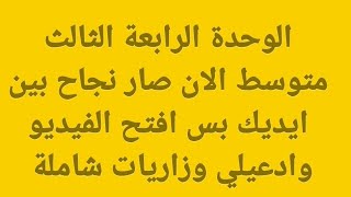 #ثالث_متوسط #لغة_إنكليزية #الوحدة_الرابعة