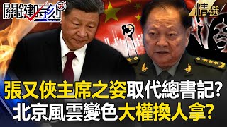 中共政權交替「張又俠以主席之姿」強勢變大紅人？！北京風雲變色「經濟、軍政大權」快要換人拿拿看？【關鍵時刻】-劉寶傑@ebcCTime