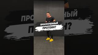 🔥 ПРОСРОЧЕННЫЙ ПРОТЕИН?