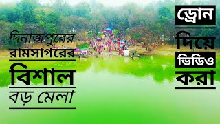 দিনাজপুরে বিখ্যাত পর্যটক কেন্দ্র রামসাগর.l।Famous tourist center of Dinajpur।দিনাজপুর। Dinagpur..