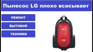 Пылесос LG плохо всасывает