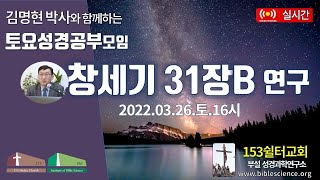 2022년 3월 26일 토요 2부 성경공부모임(창세기 31장B 연구), 153쉴터교회(부설 성경과학연구소 www.biblescience.org)