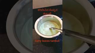 ವಿಟಮಿನ್ಸ್ಗಳ ಆಗರ ಕರಿಬೇವಿನ ಸೊಪ್ಪಿನ ತಂಬುಳಿ | curry leaves tambuli #shorts #shortvideo  #viral