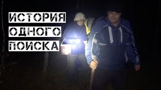 История одного поиска. Семья 3 человека заблудились на болоте.