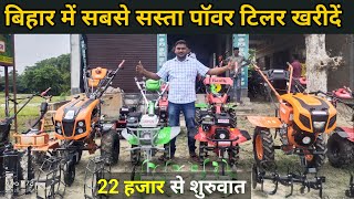 एक मशीन से 35 अलग अलग खेती के काम करें ! बिहार में सबसे सस्ता Power Tiler मशीन खरीदें #powertiller