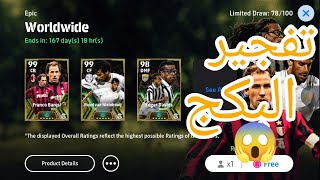 تفجير بكج الابيك المجاني 🔥 افضل بكج في بيس موبايل  efootball mobile 2025 🌜