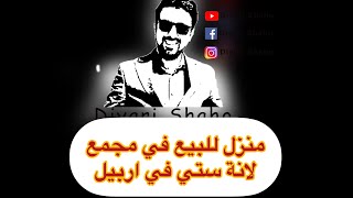 منزل للبيع في مجمع #لانة_ستي في #اربيل